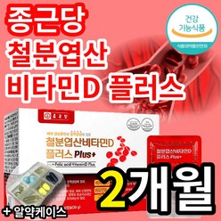 종근당 건강 철분 엽산 비타민 D 플러스 보충제 염산 절분 쳘분 2개월 4개월 6개월 8개월 10개월 1년 비타민B12 온가족 임산부 노인 30대 40대 50대 60대 알약케이스, 60정, 1개