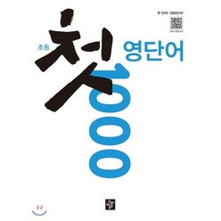 초등 첫 영단어 1000, 디딤돌교육(학습), 디딤돌교육(학습)-초등 첫 시리즈