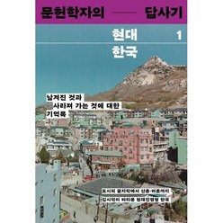 문헌학자의 현대 한국 답사기 1 : 남겨진 것과 사라져 가는 것에 대한 기억록, 김시덕 저, 북트리거