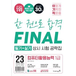 2023 이기적 컴퓨터활용능력 1급 필기+실기 상시 시험 공략집:동영상 강의 무료 제공, 영진닷컴