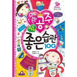 예쁜 공주 참 좋은 습관 100 (핑크북 3), (글송이)예쁜 공주 참 좋은 습관 100