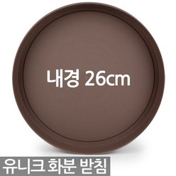 유니크 원형 화분 받침 - 화분받침 받침대 물받침 화분받침대 플라스틱받침 동그라미화분받침 원형화분받침 플라스틱화분받침, 06_한성_유니크원형받침(대)_브라운