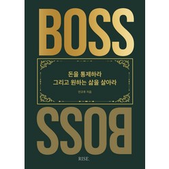 더 보스(The Boss):돈을 통제하라 그리고 원하는 삶을 살아라, 안규호, 떠오름