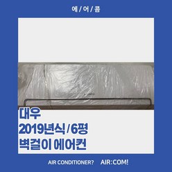 [중고] 대우 / 2019년 / 6평 / 벽걸이 에어컨