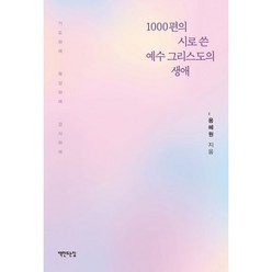 밀크북 1000편의 시로 쓴 예수 그리스도의 생애 개정판, 도서