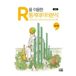 R을 이용한 통계데이터분석, 청람, 곽기영(저),청람,(역)청람,(그림)청람