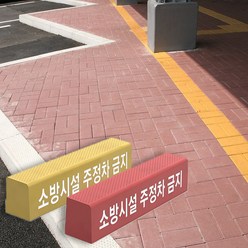 [경계블록] 고강도 보차도용 경계블록 컬러, A형, (컬러문자)노랑