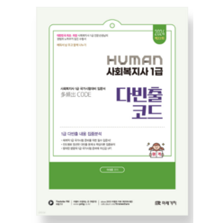 (미래가치 어대훈) 2024 HUMAN 사회복지사 1급 다빈출코드, 분철안함