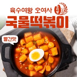 오여사 육수여왕 오여사우리쌀국물떡볶이 빨간맛 1팩 떡볶이, 810g