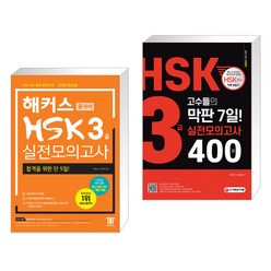 해커스 중국어 HSK 3급 실전모의고사 + HSK 3급 고수들의 막판 7일! 실전모의고사 400제 (전2권)