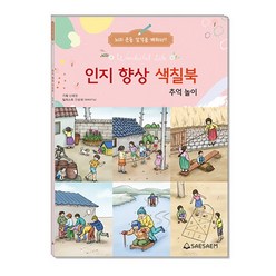 어르신 노인 치매예방 색칠공부 인지향상색칠북 시리즈, 추억놀이