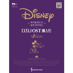 바이올린으로 쉽게 연주하는 디즈니 OST 베스트:, 삼호뮤직, 콘텐츠기획개발부