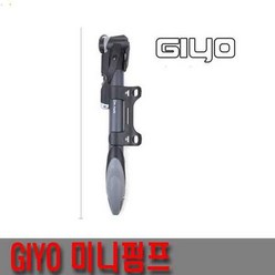 OXO바이크 자전거펌프 GIYO펌프 자전거미니펌프 자전거게이지펌프 자전거용품 자전거부품 자전거부속, 1개