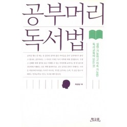 공부머리 독서법 (마스크제공)