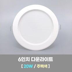 LED조명 6인치 다운라이트 20W 주백색(아이보리색) 국내생산 매립등 매입등 천장등, 1개