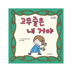 이노플리아 고무줄은 내거야-38 그림책마을, One color | One Size@1