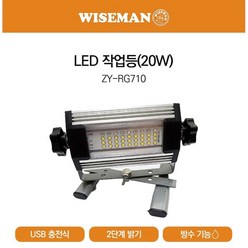 WISEMAN 와이즈맨 ZY-RG710 ZY-RG706 LED 충전식작업등 미니투광기 USB 충전식투광기, 1개