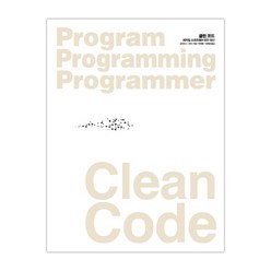 Clean Code 클린 코드, 단품
