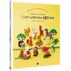 웅진북센 시끌벅적 나만의 미니 동물원100 두근두근손뜨개인형레슨, One color | One Size@1, One color | One Size@1