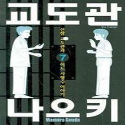 교도관 나오키 1-7 완결 전7권 신참 교도관과 어느 사형수 이야기