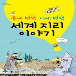 [개똥이네]동에 번쩍 서에 번쩍 세계 지리 이야기