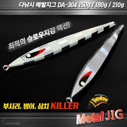 다낚시 메탈지그 DA304 세미롱지그 빅게임 지깅메탈, 실버지브라210g