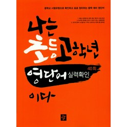 나는 초등 고학년 영단어 실력 확인이다(40회):중학교 시험유형으로 확인하고 표로 정리하는 중학 예비 영단어, 디딤돌