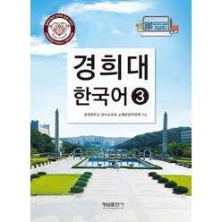 경희대 한국어 3, 형설출판사