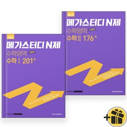 메가스터디 N제 수학 1+2 기본편 (전2권) 2023년, 수학영역