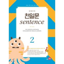 초등코치 천일문 sentence 2 : 1001개 통문장 암기로 완성하는 영어의 기초, 쎄듀(CEDU)