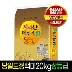 [23년햅쌀][명가미곡] 지리산메뚜기쌀 백미20kg 상등급 판매자당일직도정, 1개, 20Kg