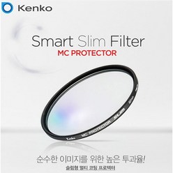 KENKO 썬포토 정품 켄코 SLIM MC 프로텍터 필터 82mm (보호/MC UV/MCUV)