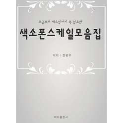 색소폰학교 [ 스케일모음집 ] 초급부터고급까지 필요한 스케일 색소폰연습책 색소폰교재 명절선물추천, 전광우, 0