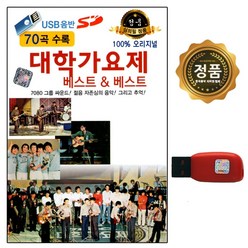 대학가요제 베스트&베스트, 1USB