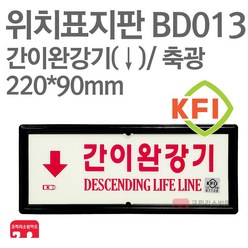 위치표지판 간이완강기(하) KFI축광 220X90 소방표지판 간이완강기표지 BD013, 1개