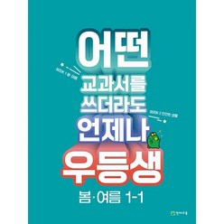 밀크북 우등생 해법 봄.여름 1-1 2023년 어떤 교과서를 쓰더라도 언제나, 도서