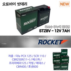 오토바이밧데리 12V7AH 더뉴PCX125/SCR110, 1개