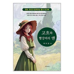 고흐와 빨강머리 앤 + 미니수첩 증정, 백미정, 대경북스