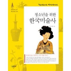 청소년을 위한 한국미술사, 두리미디어, 박차지현