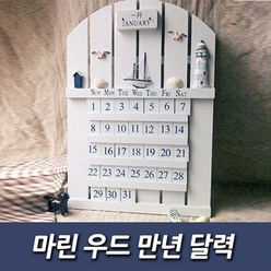 마린 우드 만년 달력 인테리어소품 벽장식 촬영소품