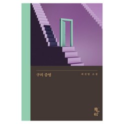 구의 증명 최진영 소설 - 최진영, 단품, 단품