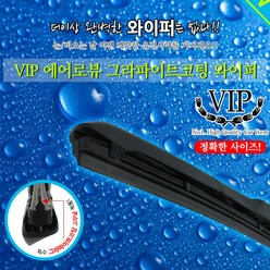 VIP 올뉴 투싼 TL 전용와이퍼 에어로뷰 그라파이트 코팅와이퍼 650mm+400mm, 1세트