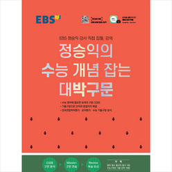 EBS 정승익의 수능 개념 잡는 대박구문 (2022년) + 미니수첩 증정, 한국교육방송공사