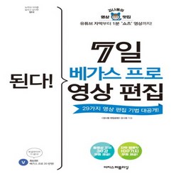 새책 스테이책터 [된다 7일 베가스 프로 영상 편집] 유튜브 자막부터 1분 ‘쇼츠’ 영상까지 29가지 영상 편집 기법 대, 된다 7일 베가스 프로 영상 편집, NSB9791163034810