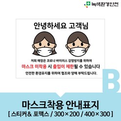 녹색환경안전 마스크착용안내표지-B, 1개