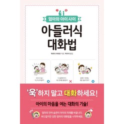 엄마와 아이 사이 아들러식 대화법, 진선출판사