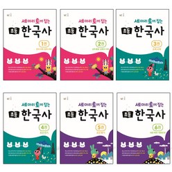 세 마리 토끼 잡는 초등 한국사 1 2 3 4 5 6 (능률), 6 대한제국~대한민국