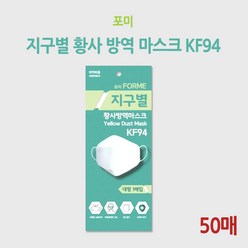 포미 지구별 황사 방역 마스크 KF94 (50매)