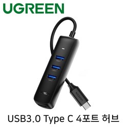 강원전자 [Ugreen] U-10916 USB허브 (4포트/무전원/C타입), 1개