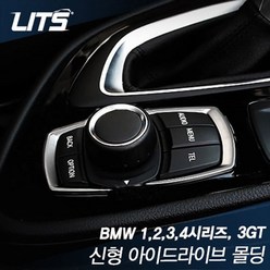 BMW 액티브투어러 F45 신형 아이드라이브 몰딩 2피스, 2개